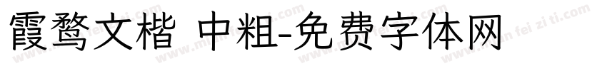 霞鹜文楷 中粗字体转换